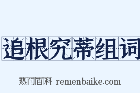 追根究蒂组词是什么意思的图片